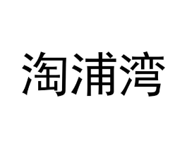 商标原图