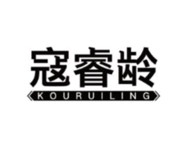 寇睿龄商标原图 第03类化妆品