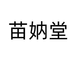 苗妠堂商标原图 第03类化妆品