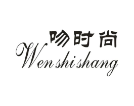 吻时尚商标原图 第03类化妆品