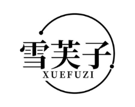 雪芙子商标原图 第03类化妆品