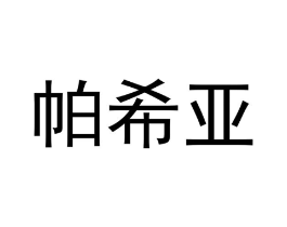 商标原图