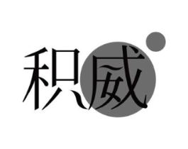 积威商标原图 第03类化妆品