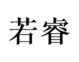 若睿商标原图 第03类化妆品