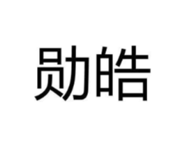 勋皓商标原图 第03类化妆品