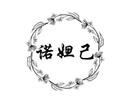 诺妲己商标原图 第03类化妆品