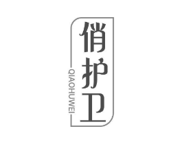 俏护卫商标原图 第03类化妆品