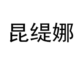 昆缇娜商标原图 第03类化妆品