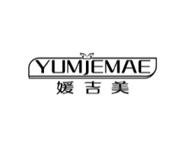 媛吉美 YUMJEMAE商标原图 第03类化妆品