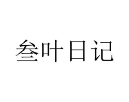 叁叶日记商标原图 第03类化妆品