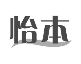 怡本商标原图 第03类化妆品