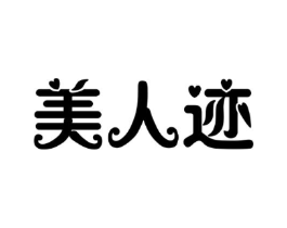 美人迹商标原图 第03类化妆品
