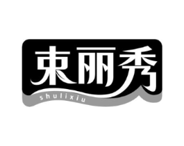 束丽秀商标原图 第03类化妆品
