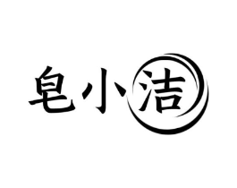 皂小洁商标原图 第03类化妆品