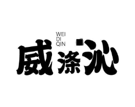 威涤沁商标原图 第03类化妆品