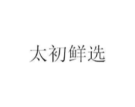 太初鲜选商标原图 第03类化妆品