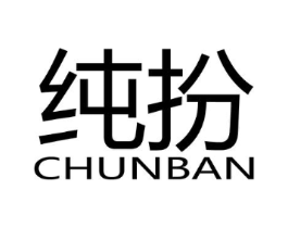 纯扮商标原图 第03类化妆品