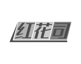 红花司商标原图 第03类化妆品