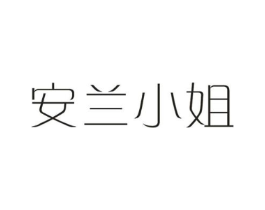 安兰小姐商标原图 第03类化妆品