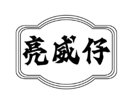 亮威仔商标原图 第03类化妆品