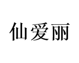 仙爱丽商标原图 第03类化妆品
