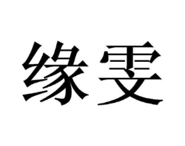 缘雯商标原图 第03类化妆品