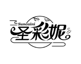 圣彩妮 SUNCAINI商标原图 第03类化妆品