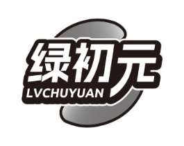 绿初元商标原图 第03类化妆品