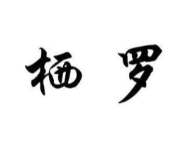 商标原图