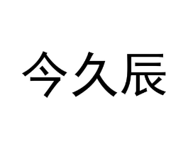 商标原图