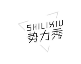 势力秀商标原图 第03类化妆品