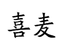 喜麦商标原图 第03类化妆品