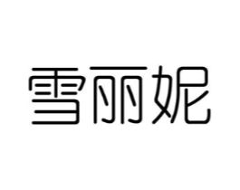 雪丽妮商标原图 第03类化妆品