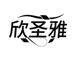 欣圣雅商标原图 第03类化妆品