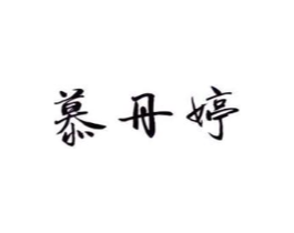 慕丹婷商标原图 第03类化妆品