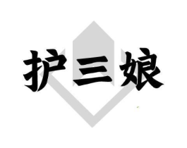 护三娘商标原图 第03类化妆品