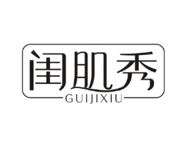闺肌秀商标原图 第03类化妆品