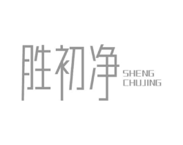 胜初净商标原图 第03类化妆品