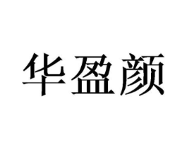 华盈颜商标原图 第03类化妆品