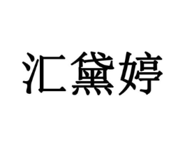 汇黛婷商标原图 第03类化妆品