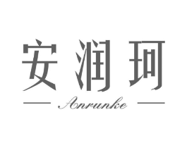 安润珂商标原图 第03类化妆品