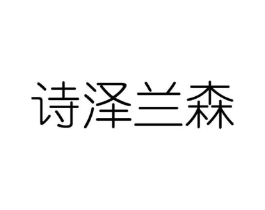诗泽兰森商标原图 第03类化妆品