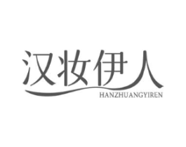 汉妆伊人商标原图 第03类化妆品