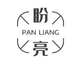 盼亮商标原图 第03类化妆品