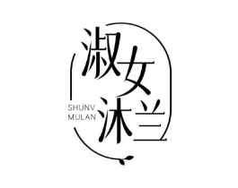 淑女沐兰商标原图 第03类化妆品