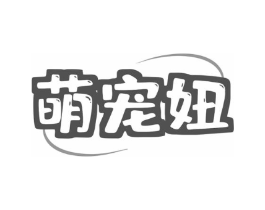 萌宠妞商标原图 第03类化妆品