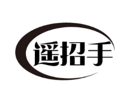 遥招手商标原图 第03类化妆品