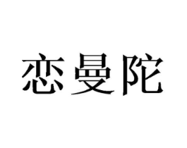 恋曼陀商标原图 第03类化妆品