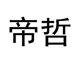 帝哲商标原图 第03类化妆品