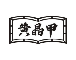 黄晶甲商标原图 第03类化妆品